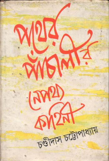 Pather Panchalir Nepathya Kahini